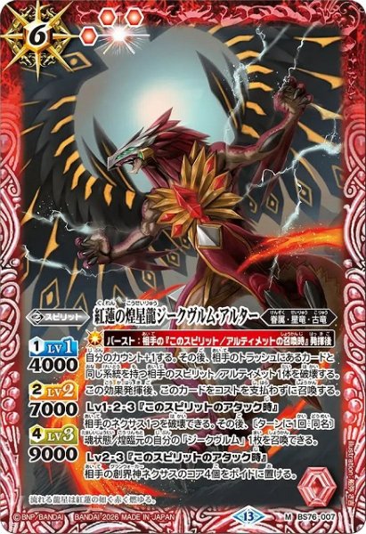 画像1: 【BS】紅蓮の煌星龍ジークヴルム・アルター【M】(BS76収録/2026年度)〈13〉BS76-007 (1)