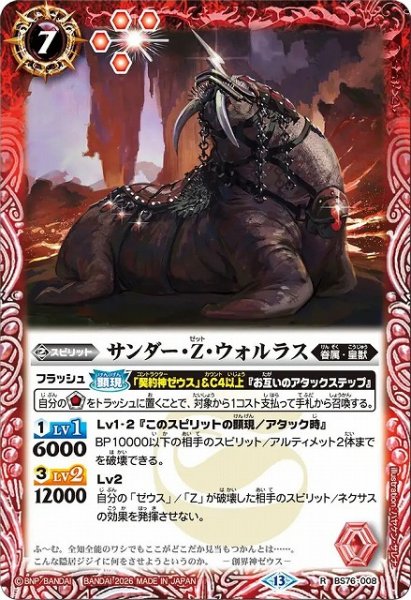 画像1: 【BS】サンダー・Z・ウォルラス【R】(BS76収録/2026年度)〈13〉BS76-008 (1)