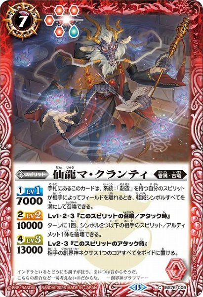 画像1: 【BS】仙龍マ・クランティ【C】(BS76収録/2026年度)〈13〉BS76-009 (1)