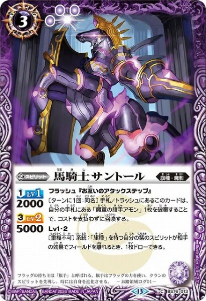 画像1: 【BS】馬騎士サントール【C】(BS76収録/2026年度)〈13〉BS76-013 (1)