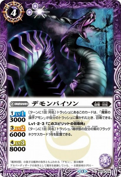 画像1: 【BS】デモンパイソン【C】(BS76収録/2026年度)〈13〉BS76-014 (1)