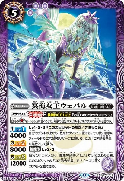 画像1: 【BS】冥海女王ウェパル【R】(BS76収録/2026年度)〈13〉BS76-017 (1)