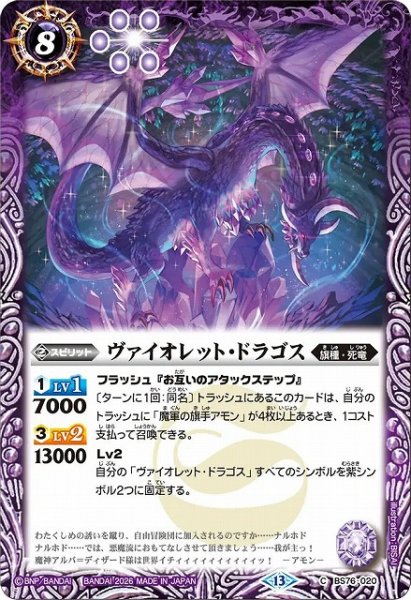 画像1: 【BS】ヴァイオレット・ドラゴス【C】(BS76収録/2026年度)〈13〉BS76-020 (1)