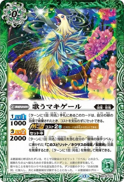 画像1: 【BS】歌うマキゲール【C】(BS76収録/2026年度)〈13〉BS76-021 (1)