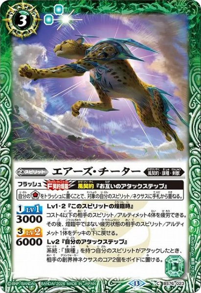 画像1: 【BS】エアーズ・チーター【C】(BS76収録/2026年度)〈13〉BS76-023 (1)