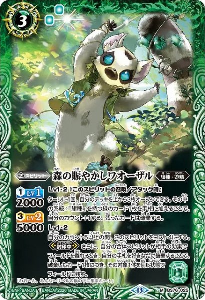 画像1: 【BS】森の賑やかしワオーザル【M】(BS76収録/2026年度)〈13〉BS76-025 (1)