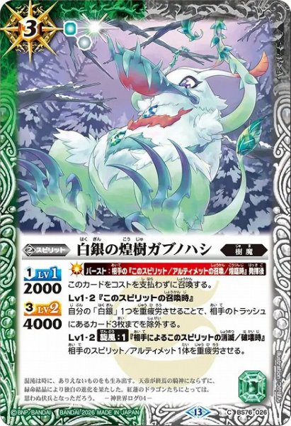画像1: 【BS】白銀の煌樹ガブノハシ【C】(BS76収録/2026年度)〈13〉BS76-026 (1)