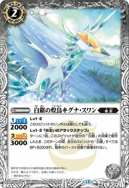 画像1: 【BS】白銀の煌鳥キグナ・スワン【R】(BS76収録/2026年度)〈13〉BS76-032 (1)