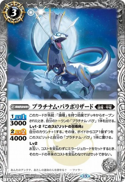 画像1: 【BS】プラチナム・パラボリザード【C】(BS76収録/2026年度)〈13〉BS76-034 (1)