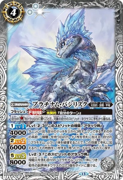 画像1: 【BS】プラチナム・バシリスク【M】(BS76収録/2026年度)〈13〉BS76-035 (1)