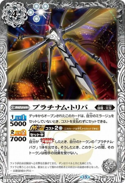 画像1: 【BS】プラチナム・トリバ【C】(BS76収録/2026年度)〈13〉BS76-037 (1)