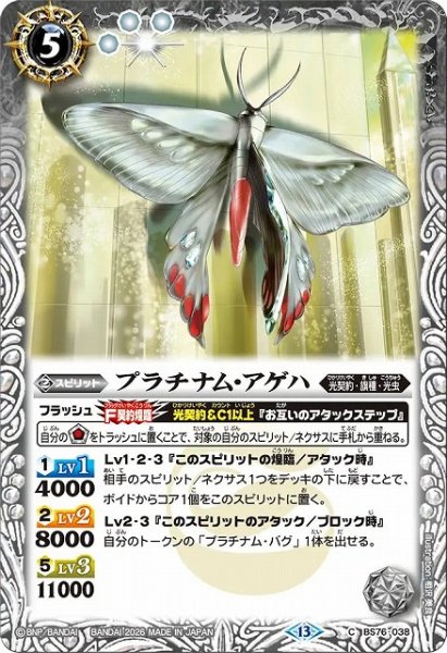 画像1: 【BS】プラチナム・アゲハ【C】(BS76収録/2026年度)〈13〉BS76-038 (1)