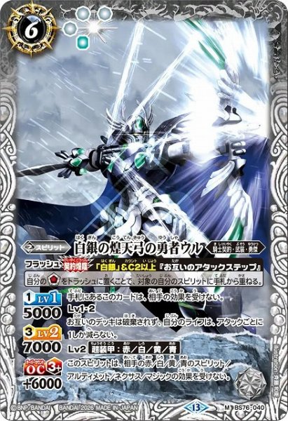 画像1: 【BS】白銀の煌天弓の勇者ウル【M】(BS76収録/2026年度)〈13〉BS76-040 (1)