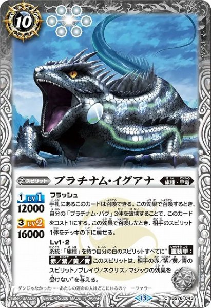 画像1: 【BS】プラチナム・イグアナ【C】(BS76収録/2026年度)〈13〉BS76-043 (1)