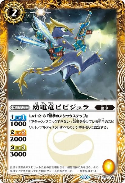 画像1: 【BS】幼電竜ビビジュラ【C】(BS76収録/2026年度)〈13〉BS76-044 (1)