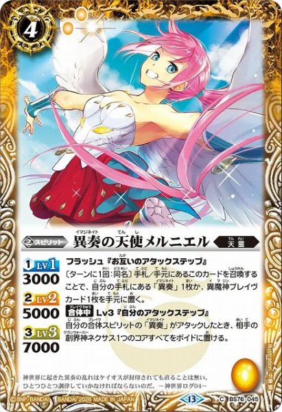 画像1: 【BS】異奏の天使メルニエル【C】(BS76収録/2026年度)〈13〉BS76-045 (1)