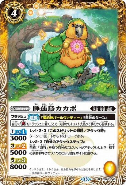 画像1: 【BS】睡蓮鳥カカポ【R】(BS76収録/2026年度)〈13〉BS76-046 (1)