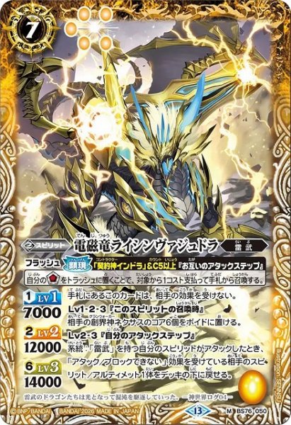 画像1: 【BS】電磁竜ライシンヴァジュドラ【M】(BS76収録/2026年度)〈13〉BS76-050 (1)