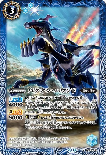 画像1: 【BS】バクオン・ハウンド【M】(BS76収録/2026年度)〈13〉BS76-052 (1)