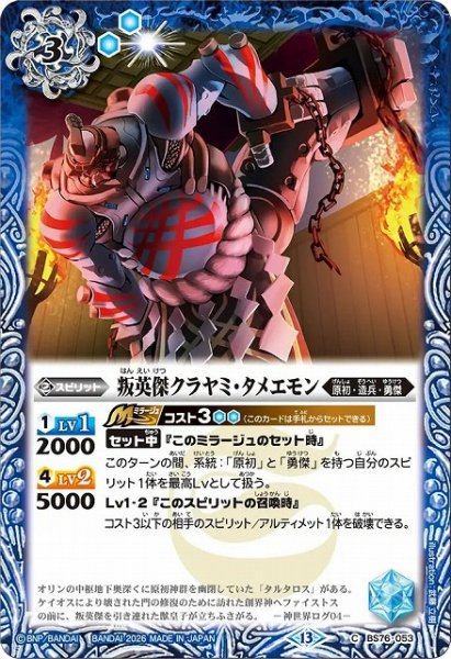 画像1: 【BS】叛英傑クラヤミ・タメエモン【C】(BS76収録/2026年度)〈13〉BS76-053 (1)