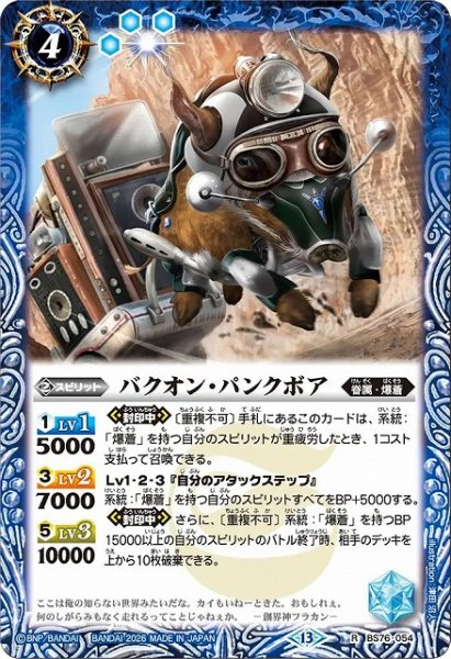 画像1: 【BS】バクオン・パンクボア【R】(BS76収録/2026年度)〈13〉BS76-054 (1)