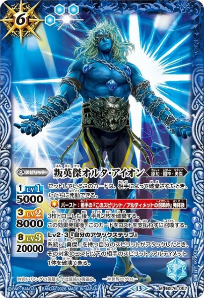 画像1: 【BS】叛英傑オルタ・アイオン【M】(BS76収録/2026年度)〈13〉BS76-057 (1)