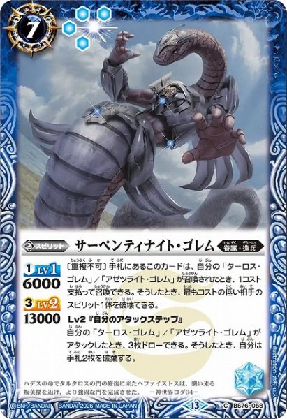 画像1: 【BS】サーペンティナイト・ゴレム【C】(BS76収録/2026年度)〈13〉BS76-058 (1)