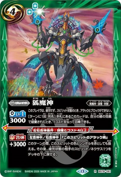 画像1: 【BS】狐魔神【R】(BS76収録/2026年度)〈13〉BS76-061 (1)