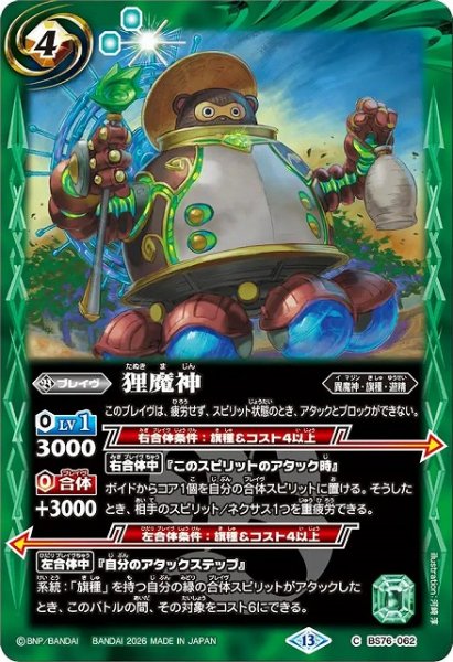 画像1: 【BS】狸魔神【C】(BS76収録/2026年度)〈13〉BS76-062 (1)