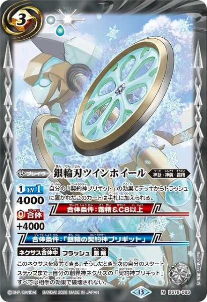画像1: 【BS】銀輪刃ツインホイール【M】(BS76収録/2026年度)〈13〉BS76-063 (1)