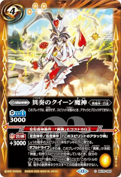 画像1: 【BS】異奏のクイーン魔神【C】(BS76収録/2026年度)〈13〉BS76-065 (1)