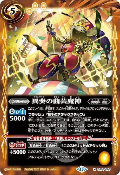 画像1: 【BS】異奏の曲芸魔神【M】(BS76収録/2026年度)〈13〉BS76-066 (1)