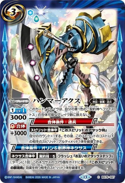 画像1: 【BS】ハンマーアクス【C】(BS76収録/2026年度)〈13〉BS76-067 (1)