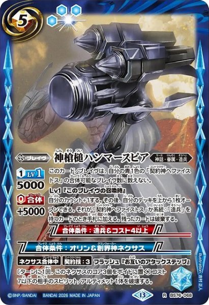 画像1: 【BS】神槍槌ハンマースピア【R】(BS76収録/2026年度)〈13〉BS76-068 (1)