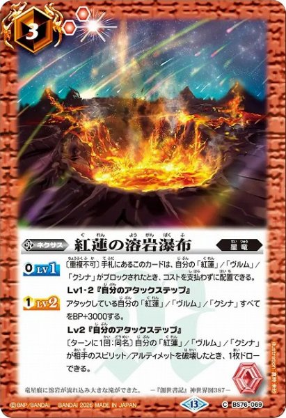 画像1: 【BS】紅蓮の溶岩瀑布【C】(BS76収録/2026年度)〈13〉BS76-069 (1)