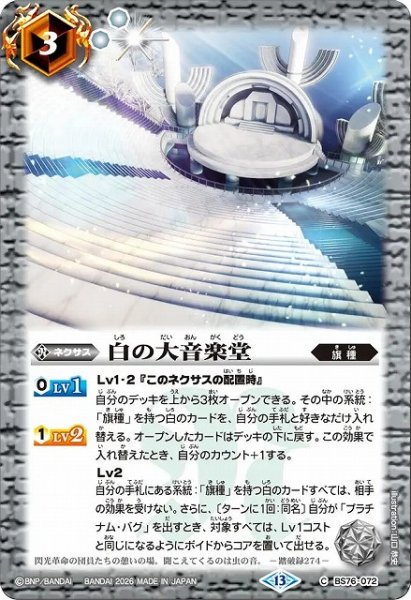 画像1: 【BS】白の大音楽堂【C】(BS76収録/2026年度)〈13〉BS76-072 (1)