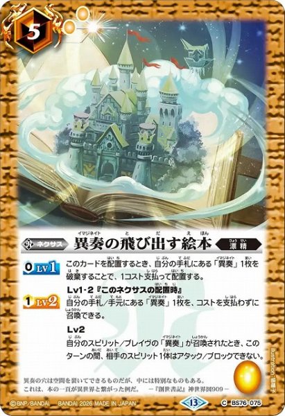 画像1: 【BS】異奏の飛び出す絵本【C】(BS76収録/2026年度)〈13〉BS76-075 (1)