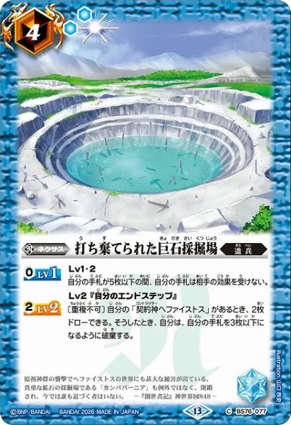 画像1: 【BS】打ち棄てられた巨石採掘場【C】(BS76収録/2026年度)〈13〉BS76-077 (1)