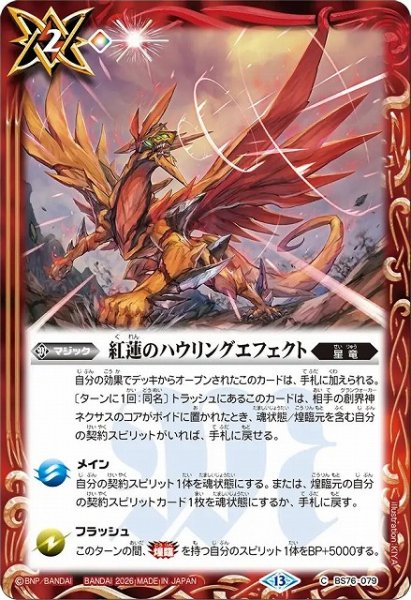 画像1: 【BS】紅蓮のハウリングエフェクト【C】(BS76収録/2026年度)〈13〉BS76-079 (1)