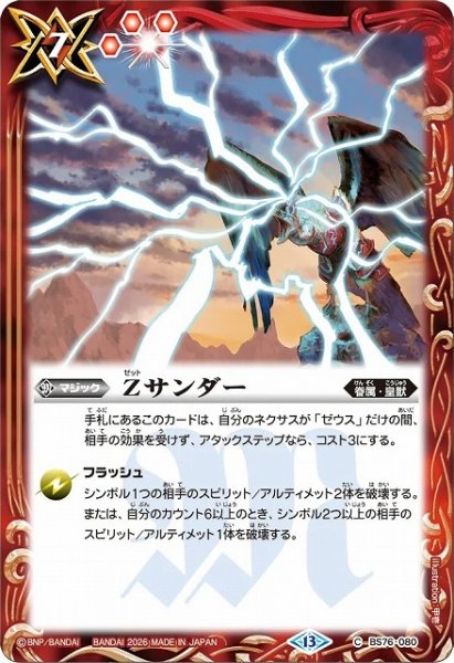 画像1: 【BS】Zサンダー【C】(BS76収録/2026年度)〈13〉BS76-080 (1)