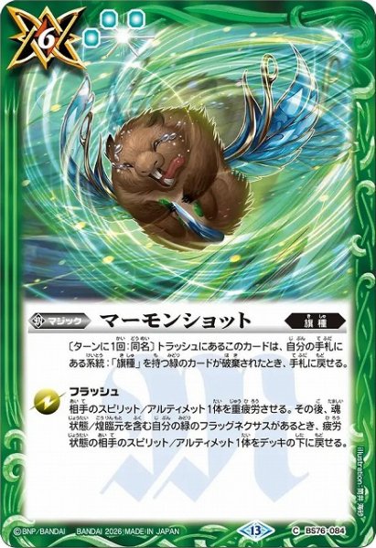 画像1: 【BS】マーモンショット【C】(BS76収録/2026年度)〈13〉BS76-084 (1)