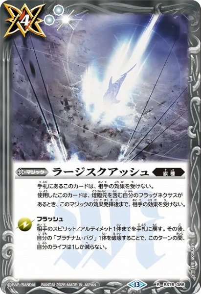 画像1: 【BS】ラージスクアッシュ【R】(BS76収録/2026年度)〈13〉BS76-086 (1)