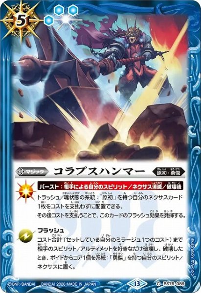 画像1: 【BS】コラプスハンマー【C】(BS76収録/2026年度)〈13〉BS76-089 (1)