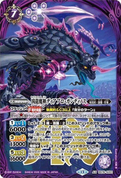 画像1: 【BS】凶龍魔神ディアブロ・ガンディノス【AX】(BS76収録/2026年度)〈13〉BS76-AX01 (1)
