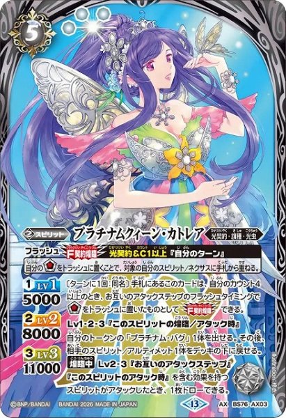 画像1: 【BS】プラチナムクィーン・カトレア【AX】(BS76収録/2026年度)〈13〉BS76-AX03 (1)