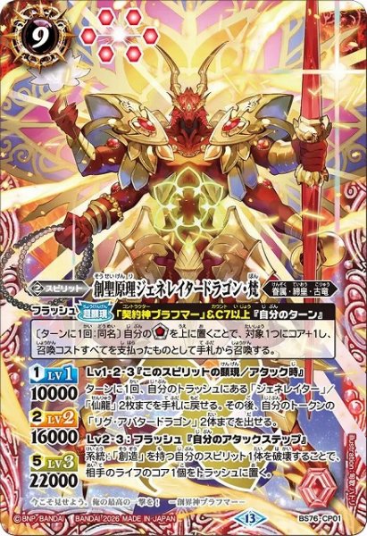 画像1: 【BS】創聖原理ジェネレイタードラゴン・梵【CP】(BS76収録/2026年度)〈13〉BS76-CP01 (1)