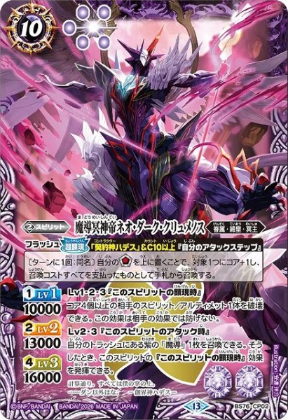 画像1: 【BS】魔導冥神帝ネオ・ダーク・クリュメノス【CP】(BS76収録/2026年度)〈13〉BS76-CP02 (1)