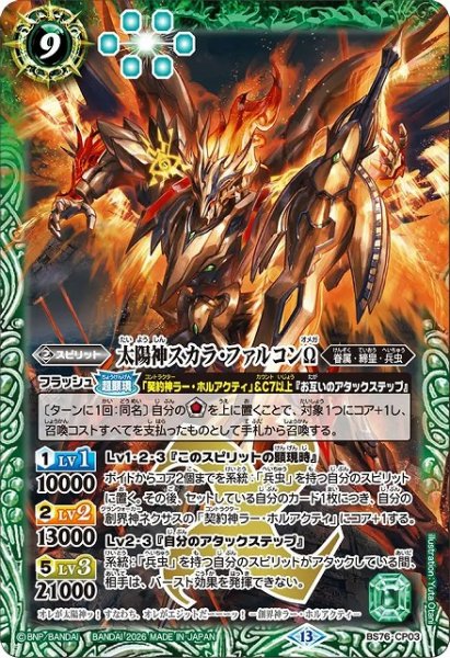 画像1: 【BS】太陽神スカラ・ファルコンΩ【CP】(BS76収録/2026年度)〈13〉BS76-CP03 (1)