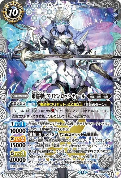 画像1: 【BS】銀輪神妃アリアンロッド・ティール【CP】(BS76収録/2026年度)〈13〉BS76-CP04 (1)