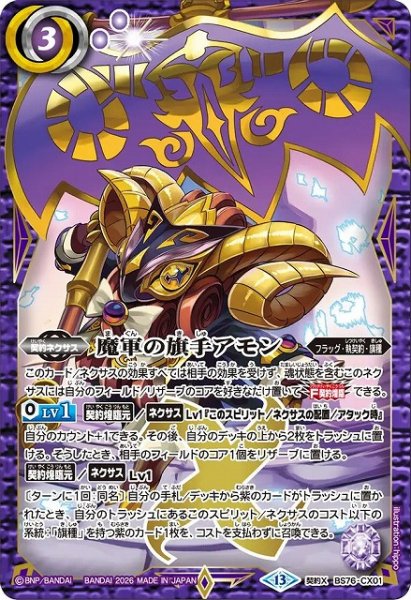 画像1: 【BS】魔軍の旗手アモン【契約X】(BS76収録/2026年度)〈13〉BS76-CX01 (1)